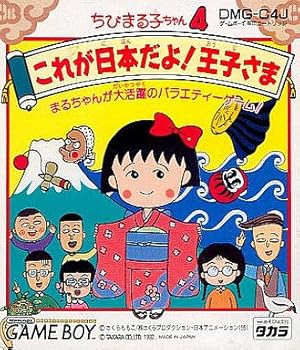 【中古】ちびまる子ちゃん4 これが日本だよ!王子さま - GAME BOY