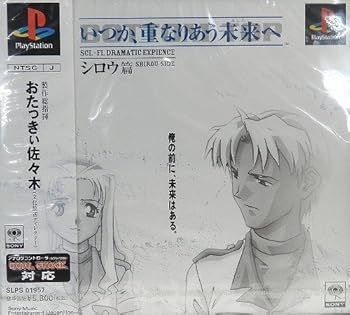 【中古】(非常に良い)いつか重なりあう未来へ シロウ編 - PS|お取り寄せ本舗 KOBACO