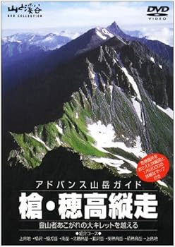 【中古】(未使用･未開封品)アドバンス山岳ガイド 槍・穂高縦走 [DVD]