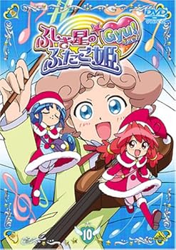 【中古】(非常に良い)ふしぎ星の☆ふたご姫 Gyu! 10 [DVD] 小島めぐみ