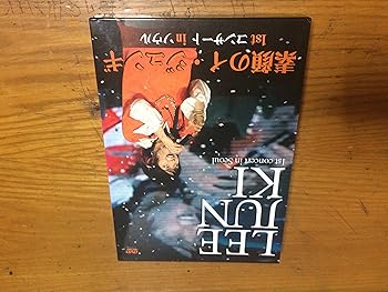 【中古】(未使用･未開封品)素顔のイ・ジュンギ ~1st コンサート in ソウル~ [DVD] イ・ジュンギ｜お取り寄せ本舗 KOBACO