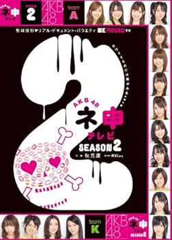 【中古】(未使用･未開封品)AKB48 ネ申テレビ シーズン2 [DVD] AKB48｜お取り寄せ本舗 KOBACO