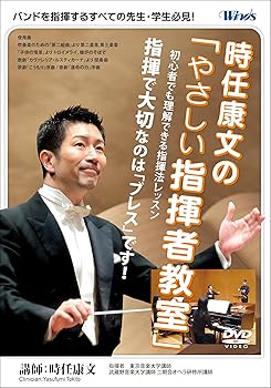 【中古】(未使用･未開封品)時任康文の「やさしい指揮者教室」初心者でも理解できる指揮法レッスン [DVD] 時任康文