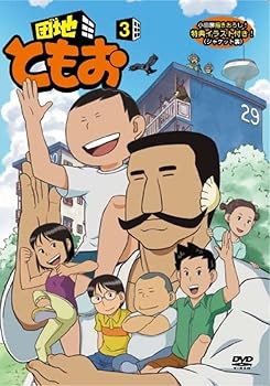 【中古】団地ともお (3) [DVD] 三瓶由布子｜お取り寄せ本舗 KOBACO