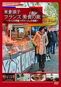 【中古】(非常に良い)米倉涼子 フランス美食の旅 ~ワインと料理 マリアージュの奇跡~ [DVD] 米倉涼子