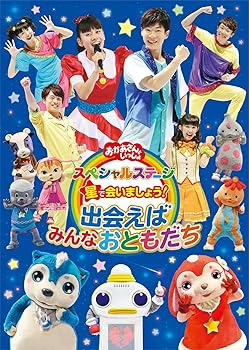 【中古】(未使用･未開封品)おかあさんといっしょ スペシャルステージ 星で会いましょう!~出会えばみんなおともだち~ [DVD] NHKおかあさんといっしょ/横山だいすけ・小野あ