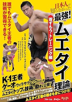 【中古】(未使用･未開封品)日本人が知らなかった 最強! ムエタイ理論 首ずもう・トレーニング編 FULL-32 [DVD] ウィラサクレック・ウォンパサー