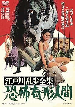 【中古】(未使用･未開封品)江戸川乱歩全集 恐怖奇形人間 [DVD] 吉田輝雄｜お取り寄せ本舗 KOBACO