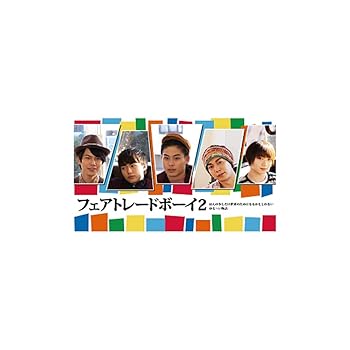 【中古】(未使用･未開封品)フェアトレードボーイ2 [DVD-R] 林明寛