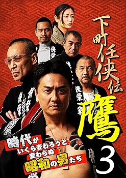 【中古】(未使用･未開封品)下町任侠伝 鷹3 [DVD] 原田龍二