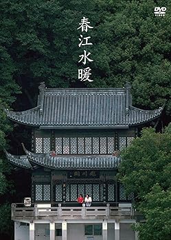 【中古】(非常に良い)春江水暖 [DVD] チエン・ヨウファー