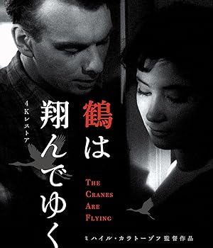 【中古】(非常に良い)鶴は翔んでゆく 4Kレストア ミハイル・カラトーゾフ Blu-ray ミハイル・カラトーゾフ|お取り寄せ本舗 KOBACO