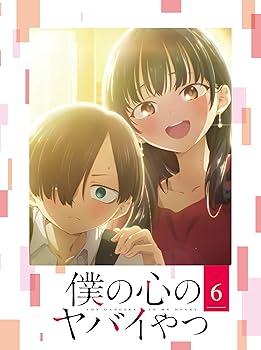 【中古】(非常に良い)僕の心のヤバイやつ Blu-ray 第6巻 [Blu-ray] 堀江 瞬