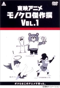 【中古】(非常に良い)東映アニメモノクロ傑作選 Vol.1 [DVD] 西本雄司｜お取り寄せ本舗 KOBACO