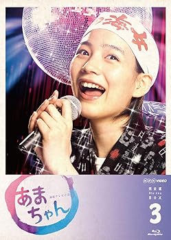 【中古】(未使用・未開封品)あまちゃん 完全版 Blu-rayBOX3(完) 能年玲奈