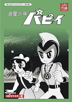 【中古】(未使用・未開封品)遊星少年パピイ DVD-BOX HDリマスター版【想い出のアニメライブラリー 第59集】 山本喜代子画像
