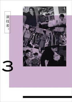 【中古】(未使用･未開封品)演技者。 1stシリーズ Vol.3 (初回限定版) [DVD] 坂本昌行｜お取り寄せ本舗 KOBACO