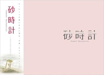 【中古】(未使用･未開封品)砂時計 ツイン・エディション (初回生産限定) [DVD] 松下奈緒｜お取り寄せ本舗 KOBACO