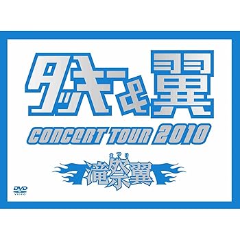 【中古】(未使用･未開封品)タッキー＆翼 CONCERT TOUR 2010 滝翼祭 (初回限定生産)(ジャケットA) [DVD] タッキー&翼｜お取り寄せ本舗 KOBACO