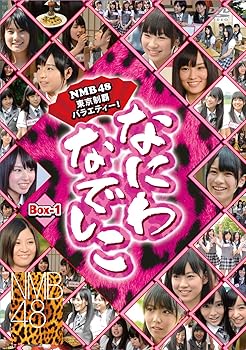 【中古】(未使用･未開封品)なにわなでしこDVD-BOX1【初回限定生産】 NMB48