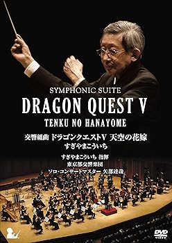 【中古】(未使用･未開封品)交響組曲「ドラゴンクエストV」天空の花嫁 DVD[完全限定生産版] すぎやまこういち,東京都交響楽団