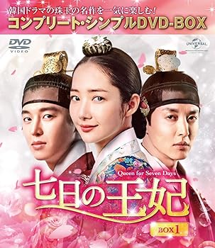 【中古】(未使用･未開封品)七日の王妃 BOX1(コンプリート・シンプルDVD‐BOX5,000円シリーズ)(期間限定生産) パク・ミニョン
