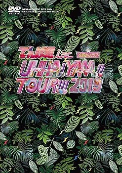 【中古】(未使用･未開封品)UHHA! YAAA!! TOUR!!! 2019 SPECIAL(初回限定盤)[DVD] でんぱ組.inc｜お取り寄せ本舗 KOBACO