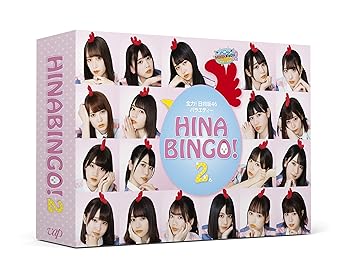 【中古】(未使用･未開封品)全力！日向坂46バラエティー HINABINGO!2[DVD-BOX]【初回生産限定】 日向坂46｜お取り寄せ本舗 KOBACO