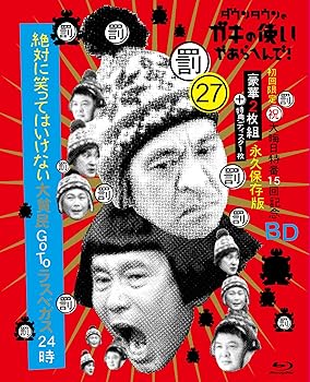 【中古】(未使用・未開封品)ダウンタウンのガキの使いやあらへんで!(祝)大晦日特番15回記念Blu-ray初回限定永久保存版(27) (罰)絶対に笑ってはいけない大貧民GoToラスベガス|お取り寄せ本舗 KOBACO