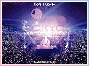 【中古】(未使用･未開封品)真夏の全国ツアー2021 FINAL! IN TOKYO DOME (完全生産限定盤) (DVD) (特典なし) 乃木坂46 14,534円