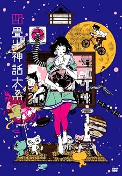 【中古】(未使用･未開封品)四畳半神話大系 第2巻(初回限定生産版)[DVD] 浅沼晋太郎｜お取り寄せ本舗 KOBACO