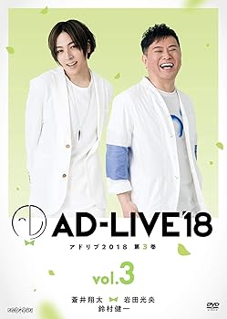 【中古】(未使用･未開封品)「AD-LIVE2018」第3巻(蒼井翔太&times;岩田光央&times;鈴村健一)(初回仕様限定版) [DVD] 蒼井翔太｜お取り寄せ本舗 KOBACO