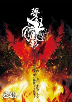 【中古】(未使用･未開封品)夢幻鳳影?二〇一一年四月十七日赤坂BLITZ?【初回限定盤】 [DVD] 己龍