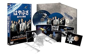 【中古】(未使用・未開封品) (初回生産限定)はやぶさ 遥かなる帰還 特別限定版【DVD】 渡辺謙|お取り寄せ本舗 KOBACO