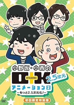 【中古】(未使用･未開封品)DVD 小野坂・小西のO+K 2.5次元 アニメーション 第2巻 初回限定特別版 小野坂昌也｜お取り寄せ本舗 KOBACO