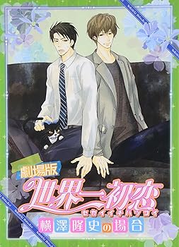 【中古】(未使用･未開封品)劇場版 世界一初恋~横澤隆史の場合~ 限定版 [Blu-ray] 堀内賢雄｜お取り寄せ本舗 KOBACO