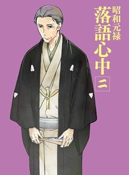 【中古】(未使用･未開封品)「昭和元禄落語心中」DVD(限定版)二 関智一