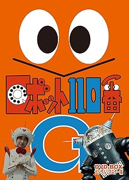 【中古】(未使用・未開封品)ロボット110番 DVD-BOX デジタルリマスター版 工藤堅太郎|お取り寄せ本舗 KOBACO