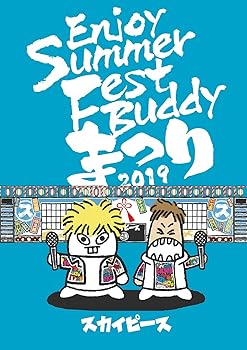 【中古】(未使用･未開封品)Enjoy Summer Fest Buddy~まつり~(完全生産限定盤)(特典なし) [DVD] スカイピース｜お取り寄せ本舗 KOBACO 15,514円