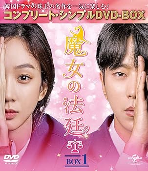 【中古】(未使用･未開封品)魔女の法廷 BOX1(コンプリート・シンプルDVD‐BOX5,000円シリーズ)(期間限定生産) チョン・リョウォン