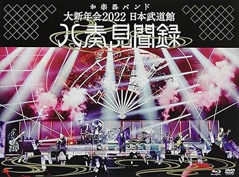 【中古】(未使用･未開封品)大新年会2022 日本武道館~八奏見聞録~ (初回限定盤)(DVD+CD+フォトカード付)[Blu-Ray] 和楽器バンド｜お取り寄せ本舗 KOBACO