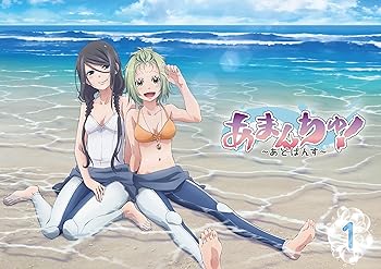 【中古】(未使用･未開封品)あまんちゅ! ~あどばんす~ 第1巻(数量限定生産) [Blu-ray] 鈴木絵理