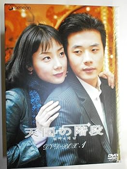 【中古】(未使用・未開封品)天国の階段 DVD-BOX 1 チェ・ジウ|お取り寄せ本舗 KOBACO