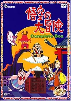 【中古】(未使用・未開封品)悟空の大冒険 Complete BOX [DVD] 手塚治虫画像