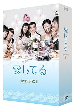 【中古】(未使用･未開封品)愛してる DVD-BOX II アン・ジェウク｜お取り寄せ本舗 KOBACO