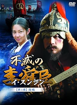 【中古】(未使用･未開封品)不滅の李舜臣 第1章 青年時代 後編 DVD-BOX キム・ミョンミン