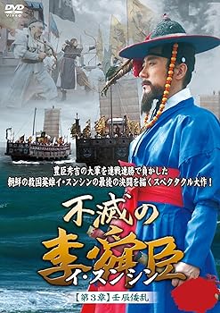 【中古】(未使用･未開封品)不滅の李舜臣 第3章 壬辰倭乱(文禄の役)前編DVD-BOX キム・ミョンミン 12,288円