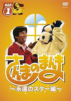 【中古】(未使用･未開封品)さんまのまんま ~永遠のスター編~ BOX1[DVD] 明石家さんま 8,262円