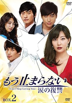 【中古】(未使用･未開封品)もう止まらない ~涙の復讐~DVD-BOX2 イ・ジフン｜お取り寄せ本舗 KOBACO