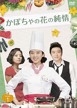 【中古】(未使用･未開封品)かぼちゃの花の純情 DVD-BOXI ペ・ジョンオク